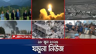 যমুনা নিউজ | Latest News Headlines and Bulletin | Jamuna News | 8 AM | 18 June 2025 | Jamuna TV