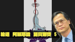 輪迴丶阿賴耶識丶諾貝爾獎  梁錦祥 神秘之夜 201010 p5 of 6     MyRadio