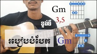 របៀបបំបែកGm chords .How to Gm split (Snu solo)