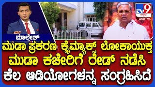 Lokayukta Officials Raid MUDA Office In Mysuru: ಮುಡಾ ಕಚೇರಿಗೆ ರೇಡ್ ನಡೆಸಿ ಕೆಲ ಆಡಿಯೋಗಳನ್ನ ಸಂಗ್ರಹಿಸಿದೆ