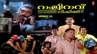 Ramji Rao Speaking Full Movie | Sai Kumar, Mukesh, Innocent, Vijayaraghavan, Devan | Full Movie HD