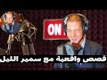 الحلقة اليوم 26 12 2024 الكاملة مع سمير الليل samir lail