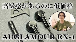 高級感があるのに低価格！AUGLAMOUR RX-1！