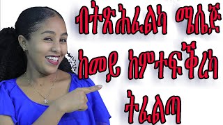 ብኸመይ ብትጽሕፈልካ ሜሰጅ ከምተፍቅረካ ትፈለጣ