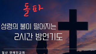 일산 연예인교회 라이브 스트리밍 중. (화-금 오후3시-5시) 마지막때 신부들의 2시간 방언기도모임에 함께 기도하실 예수님의 신부들을 초대합니다♥︎2024. 11. 7