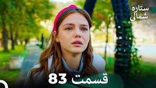 (Dooble Farsi) 83 بخش ستاره شمالی (FULL HD)