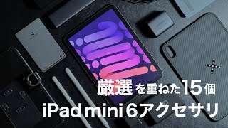 iPad mini 6を超活用するおすすめアクセサリー\u0026周辺機器15選【趣味も仕事も1台で】