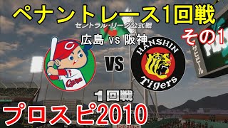 『プロ野球スピリッツ2010 ペナント【広島編】#4』 1回戦 広島 vs 阪神 その1