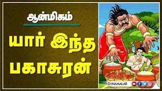 யார் இந்த பகாசுரன்