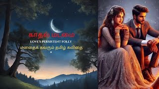 காதல் மடமை - Love's Persistent Folly: A Heartfelt Tamil Poem