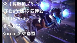 S8【韓服頂尖系列】KT Deft 凱莎Kaisa 四連殺 AD 15/5/4 版本8.52 Korea-英雄聯盟