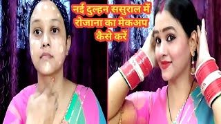 नई दुल्हन अपना रोजाना का मेकअप ससुराल में कैसे करें | Newly bride everyday makeup look |step by step