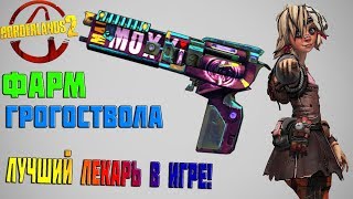 Фарм Грогоствола | BORDERLANDS 2