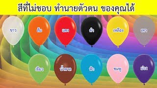 สีที่ไม่ชอบ ทำนายตัวตน ของคุณได้ | Siam Quiz