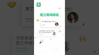 Cake App 全新功能 Meet ｜建立職場網絡，加速職涯發展