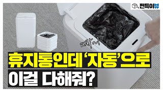 4차 스마트 혁명이 만들어낸 샤오미 미홀 스마트 휴지통 추천 리뷰👍🏻