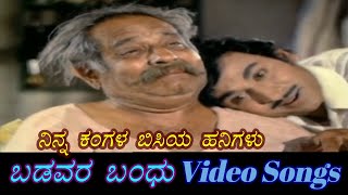 Ninna Kangala Bisiya Hanigalu - Badavara Bandhu - ಬಡವರ ಬಂಧು - Kannada Video Songs