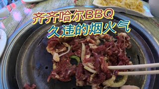 齐齐哈尔BBQ，逛夜市，久违的烟火气