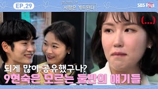 되게 많이 공유했구나? 9현숙은 모르는 둘만의 얘기ㅣ나솔사계 EP.29ㅣSBSPLUSㅣ매주 목요일 밤 10시 30분 방송