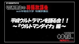 切通理作の特撮放課後　平成ウルトラマンを語る会！！〜『ウルトラマンダイナ』〜編　　こちら阿佐ヶ谷ネオ書房