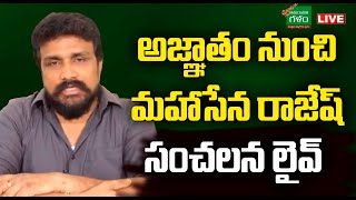 LIVE: అజ్ఞాతం నుంచి..Mahasena Rajesh Sensational Press Meet | Amaravati Galam