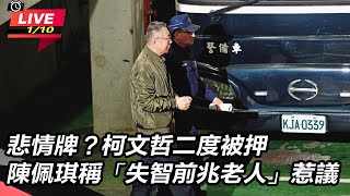 【直播完整版】悲情牌？柯文哲二度被押　陳佩琪稱「失智前兆老人」惹議｜三立新聞網 SETN.com