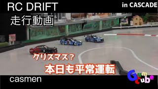 【ラジドリ】CASCADE 20221224 casmen  クリスマス【RC DRIFT】