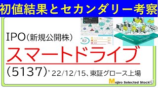 初値結果とセカンダリー相場の考察、スマートドライブ(5137)