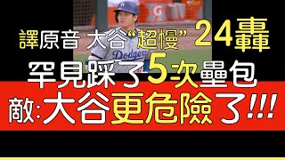 【中譯＋播報】大谷翔平第24轟 生涯最慢擊球初速＋對卡特球安打打點(2024/6/25)