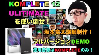 KOMPLETE ULITIMATE デモ楽曲【マッシュミュージックスクール】