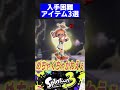 【ver7.0.0】入手困難アイテム3選【スプラトゥーン3】