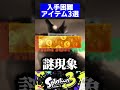 【ver7.0.0】入手困難アイテム3選【スプラトゥーン3】