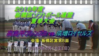 20180513板橋区ソフトボール連盟夏季大会2部 高島平フレンズB vs 成増ロイヤルズ 01