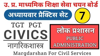 TGT PGT Civics । Public Administration। लोक प्रशासन । #pub_administration, #civics_tgtpgt,