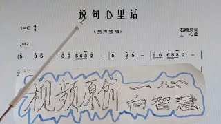 红歌学习 《说句心里话 》看谱子 听演唱 学唱简谱