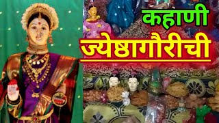 ज्येष्ठा गौरी कहाणी || Jyeshtha Gauri katha in Marathi