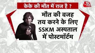 KK Death: सिंगर केके की मौत की वजह जानने के लिए SSKM अस्पताल में पोस्टमॉर्टम | Kolkata | Update
