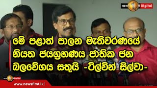 මේ පළාත් පාලන මැතිවරණයේ නියත ජයග්‍රහණය ජාතික ජන බලවේගය සතුයි -ටිල්වින් සිල්වා-