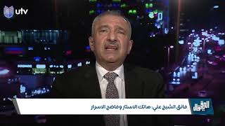 فائق الشيخ علي: هاتك الأستار وفاضح الأسرار | الحق يقال