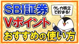 【知らないと損】SBI証券で貯まるVポイントのおすすめの使い方は？【結論：三井住友カードの支払いやポイント投資に充てよう】