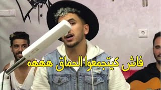 ياكون تشوفو حالي🕵🏻‍♂️ 🎤فاش كيتجمع الحماق 😂مع الموسيقى hatimammor❤️