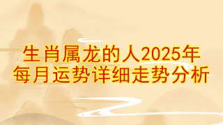 生肖属龙的人2025年本命年每月运势详细走势分析 #2025年の運勢 #運勢 #生肖運程 #生肖運勢 #2025年運勢 #本命年 #董易奇 #生肖龙