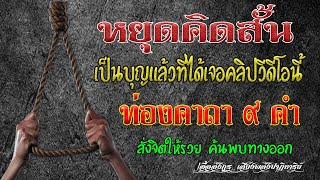 หยุดคิดสั้น ตั้งจิตท่องคาถา ๙ คำ สั่งจิตให้รวย (คลิปสั้น)- เอื้ออังกูร