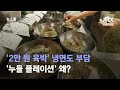 '2만원 육박' 냉면, 한 그릇도 부담…'누들플레이션' 왜? / JTBC 뉴스룸