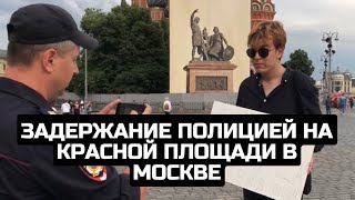 Задержание полицией на Красной площади в Москве