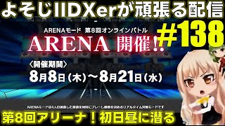 【第8回アリーナ初日】よそじIIDXerが頑張る配信 vol.138