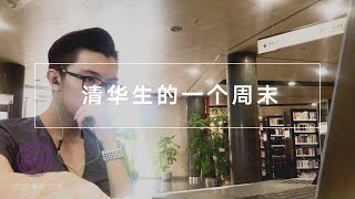 【Vlog 6】A Weekend in the Life of a Tsinghua University Student