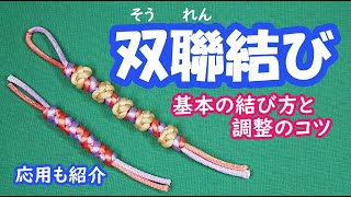 【中国結び・講座シリーズ】《紐の結び方 基礎編》「双聯結び（そうれんむすび）」