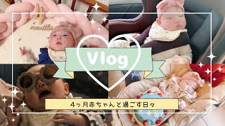 【Vlog】4ヶ月赤ちゃんと過ごす日々👶🏻お食い初めしました🐟【育児】