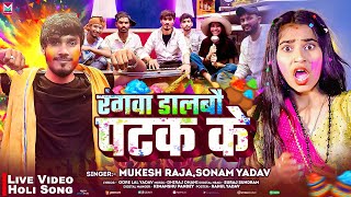 #Video - रंगवा डालबौ पटक के - #Mukesh Raja,#Sonam Yadav - #Rangwa Dalbau Patak Ke - #Holi Song 2025